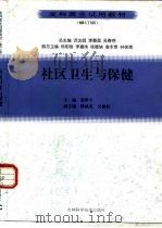 社区卫生与保健  修订版（1999 PDF版）