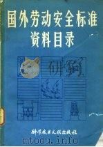 国外劳动安全标准资料目录 1982 1983 PDF电子版封面 15176·589 中国科学技术情报研究所编辑