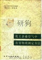 化工企业空气中有害物质测定方法（1983 PDF版）