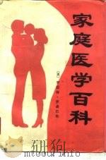 家庭医学百科（1985 PDF版）