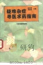 疑难杂症寻医求药指南（1994 PDF版）