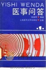 医事问答 1988 PDF电子版封面 7562700079 杨秉辉编著
