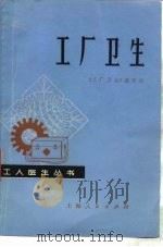 工厂卫生 1977 PDF电子版封面 14171·229 《工厂卫生》编写组编