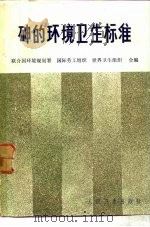 砷的环境卫生标准（1985 PDF版）