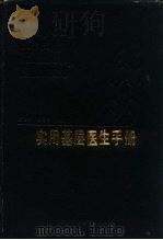 实用基层医生手册（1987 PDF版）