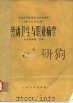 劳动卫生与职业病学（1981 PDF版）