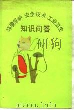 环境保护安全技术工业卫生知识问答 1988 PDF电子版封面 7502403892 《环境保护、安全技术、工业卫生知识问答》编辑委员会编