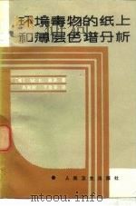 环境毒物的纸上和薄层色谱分析（1984 PDF版）