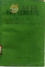 车间空气监测检验方法 第3版 1980 PDF电子版封面 7117007346 中国预防医学科学院劳动卫生与职业病研究所主编