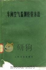 车间空气监测检验方法（1980 PDF版）