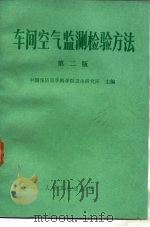 车间空气监测检验方法  第2版（1980 PDF版）