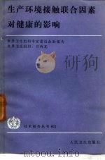 生产环境接触联合因素对健康的影响（1984 PDF版）