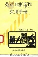 劳动卫生工作实用手册（1997 PDF版）