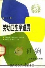 劳动卫生学进展 第3卷 1987 PDF电子版封面 14048·5351 顾祖维,王筠兰主编