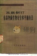 苏联制订有毒物质生物安全水平的方法 1972年12月12日至19日有莫斯科召开的世界卫生组织会议的论文集 1979 PDF电子版封面 14048·3688 童和译