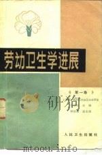 劳动卫生学进展（1983 PDF版）