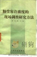 粉尘容许浓度的现场调查研究方法（1985 PDF版）