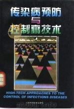 传染病预防与控制高技术（1996 PDF版）