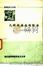 几种传染病的预防（1977 PDF版）