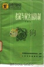老鼠与鼠害的防制（1983 PDF版）