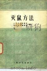 灭鼠方法（1982 PDF版）