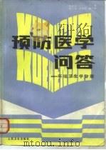 预防医学问答  环境卫生学分册（1986 PDF版）