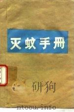灭蚊手册（1975 PDF版）