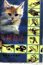 灭鼠百法（1984 PDF版）