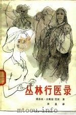 丛林行医录  一位年轻女医生的非洲行医札记（1984 PDF版）