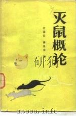 灭鼠概论（1981 PDF版）