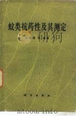 蚊类抗药性及其测定（1979 PDF版）