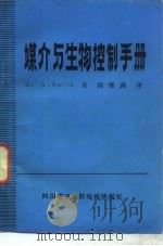 媒介与生物控制手册（ PDF版）