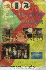 卫生杀虫药械应用指南 1988 PDF电子版封面 7313002947 朱成璞主编