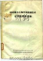 WHO媒介生物学及防制技术访华团资料选编（1981 PDF版）