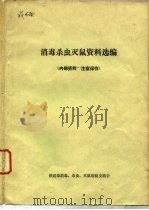 消毒杀虫灭鼠资料选编（1978 PDF版）