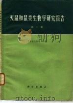 灭鼠和鼠类生物学研究报告  第1集（1973 PDF版）