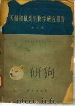 灭鼠和鼠类生物学研究报告  第3集（1978 PDF版）