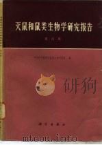 灭鼠和鼠类生物学研究报告  第4集（1981 PDF版）