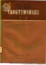 灭鼠和鼠类生物学研究报告  第2集（1975 PDF版）