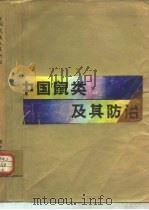 中国鼠类及其防治（1984 PDF版）
