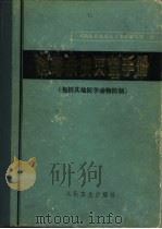 消毒杀虫灭鼠手册  包括其他医学动物防制（1980 PDF版）