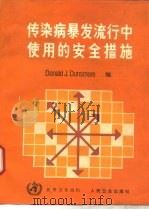 传染病暴发流行中使用的安全措施 1989 PDF电子版封面 7117011149 邓斯莫尔(Dunsmoore,D.J.)编;周黛宝,陶萍译