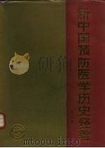 新中国预防医学历史经验 第4卷 1990 PDF电子版封面 7117013214 《新中国预防医学历史经验》编委会编
