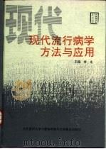 现代流行病学方法与应用（1994 PDF版）