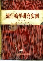 流行病学研究实例  第2卷（1991 PDF版）