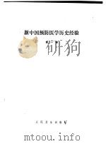 新中国预防医学历史经验 第1卷 1991 PDF电子版封面 7117014423 《新中国预防医学历史经验》编委会编