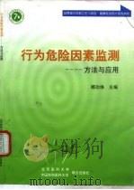 行为危险因素监测  方法与应用（1998 PDF版）