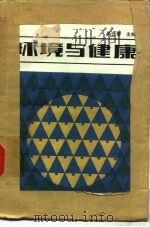 环境与健康（1982 PDF版）