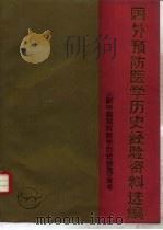 新中国预防医学历史经验  附卷  国外预防医学历史经验资料选编（1991 PDF版）