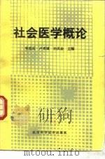 社会医学概论（1988 PDF版）